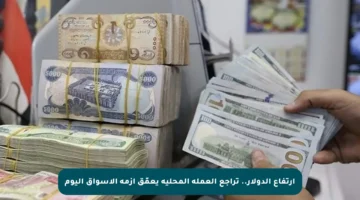 ارتفاع الدولار.. تراجع العملة المحلية يعمّق أزمة الأسواق اليوم